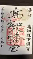 高知八幡宮の御朱印