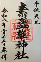 素盞雄神社の御朱印