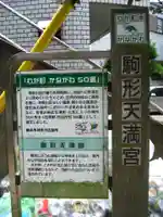 駒形天満宮(神奈川県)