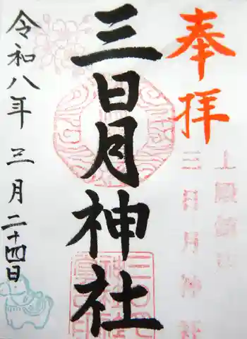 三日月神社の御朱印 2026年03月