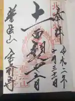 金前寺の御朱印