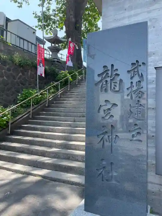 龍宮神社(北海道)