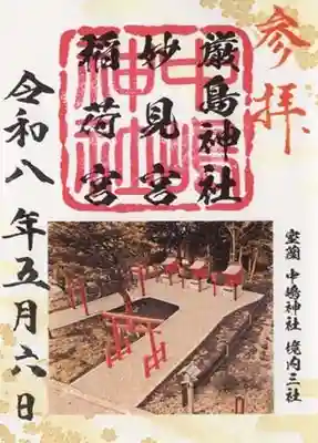 稲荷宮・妙見宮・厳島神社（中嶋神社境内三社）の御朱印
