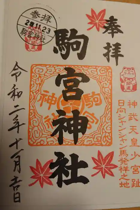 駒宮神社の御朱印