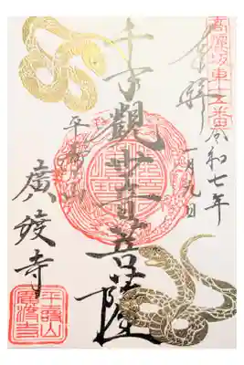 廣渡寺の御朱印