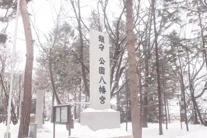 公園八幡宮のその他建物