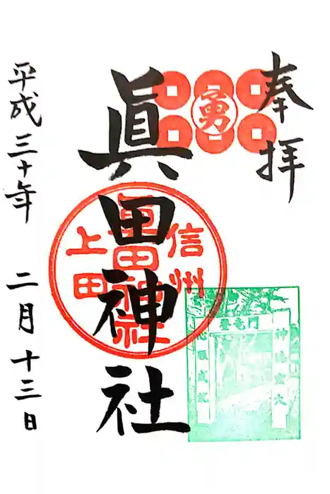 眞田神社の御朱印