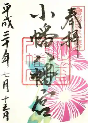 期間限定の御朱印