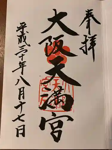 大阪天満宮の御朱印