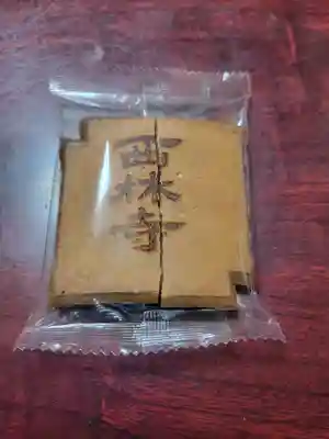 西林寺(兵庫県)