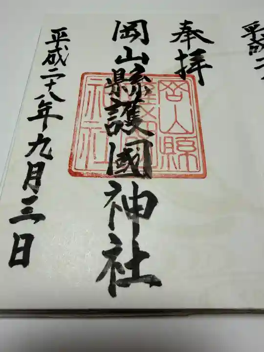 岡山縣護國神社の御朱印