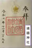 靖國神社の御朱印