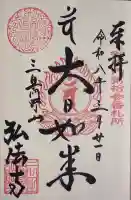 弘法寺(旧:龍生院)の御朱印