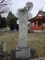 石明神社(東京都)