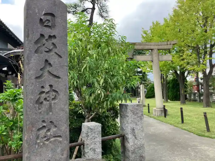 日枝大神社(神奈川県)