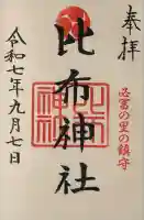 比布神社(北海道)