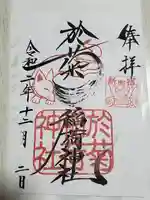 於菊稲荷神社の御朱印