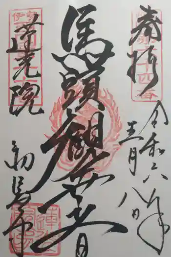 蓮光院 初馬寺の御朱印 2024年05月