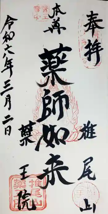 椎尾山薬王院の御朱印 2024年03月