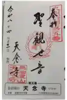 天念寺の御朱印