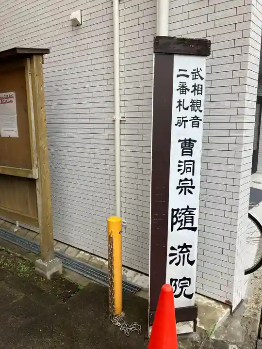 随流院(神奈川県)