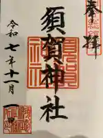 須賀神社(東京都)