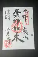 成就院浄光寺の御朱印