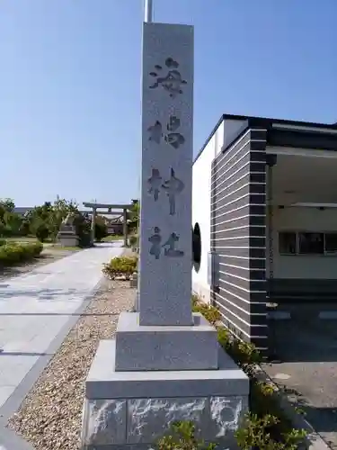 海椙神社のその他建物