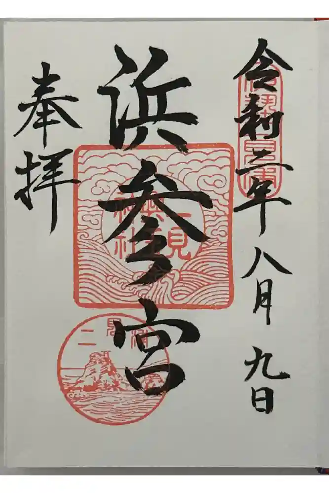 二見興玉神社の御朱印