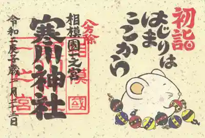 寒川神社の御朱印