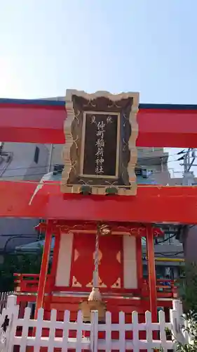 仲町稲荷神社のその他建物
