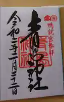 青島神社(青島神宮)の御朱印