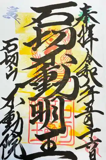 石切不動明王の御朱印 2026年05月
