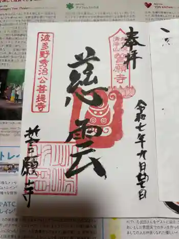誓願寺の御朱印 2025年09月