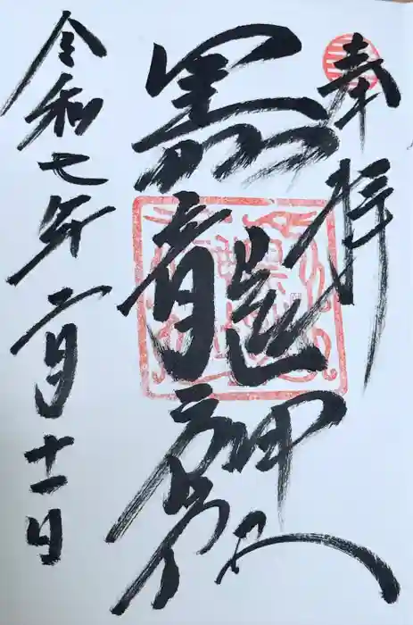 黒龍社（伊奈波神社境内社）の御朱印