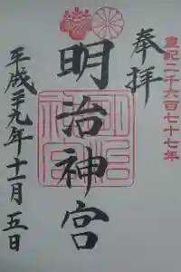 明治神宮の御朱印