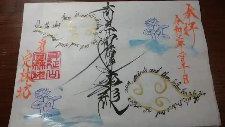 日蓮宗 総本山 塔頭 定林坊(じょうりんぼう)の御朱印