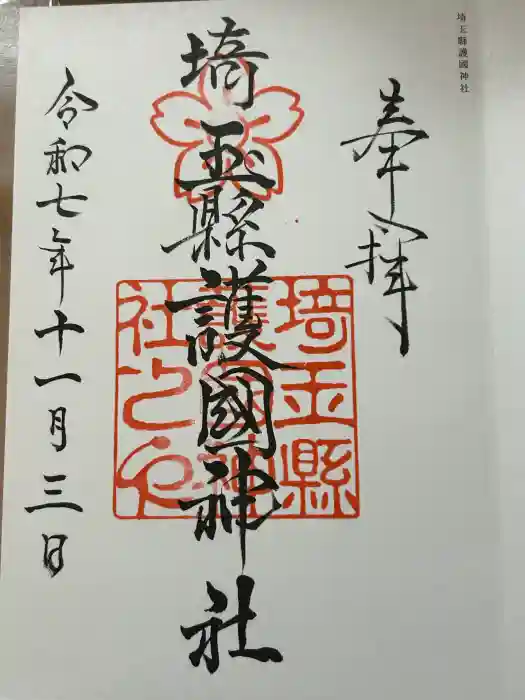 埼玉縣護國神社の御朱印