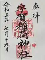 宇賀稲荷神社(福岡県)