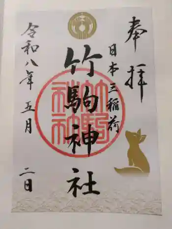竹駒神社の御朱印 2026年05月