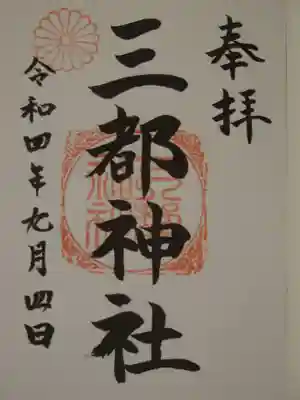 三都神社の御朱印