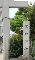 高木神社のその他建物
