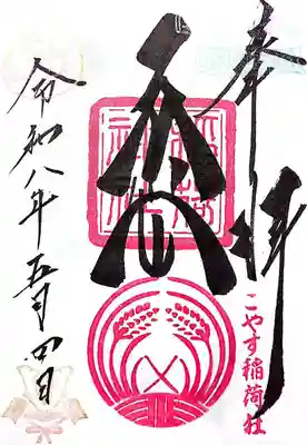 子安稲荷神社(東京都)