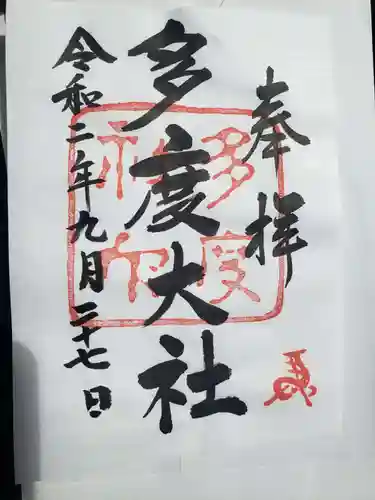 多度大社の御朱印