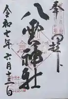 八雲神社(鎌倉・大町)の御朱印