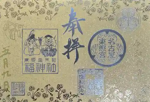 名古屋東照宮の御朱印