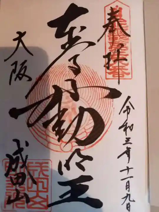 成田山大阪別院 明王院の御朱印