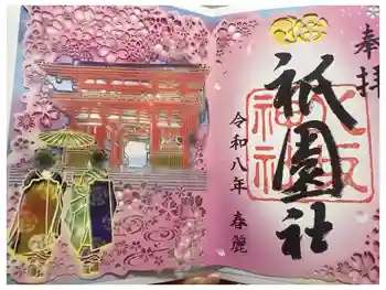 八坂神社(祇園さん)の御朱印 2026年03月