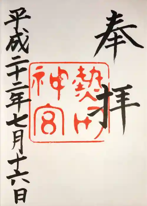熱田神宮の御朱印