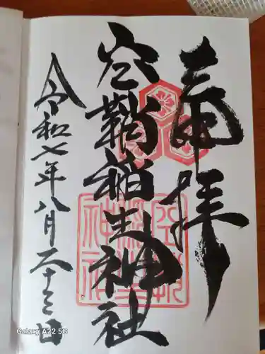空鞘稲生神社の御朱印